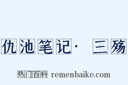 仇池笔记·三殇是什么意思的图片